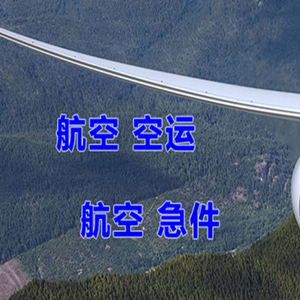 白城长安航空托运快递-选东方航空和上海航空